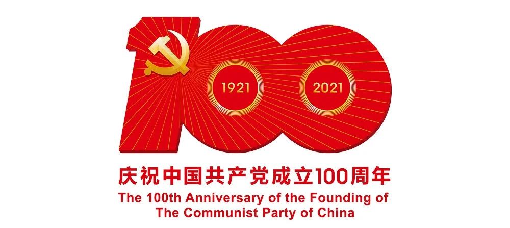 中國(guó)共產(chǎn)黨成立100周年慶?；顒?dòng)標(biāo)識(shí)公布